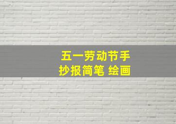 五一劳动节手抄报简笔 绘画